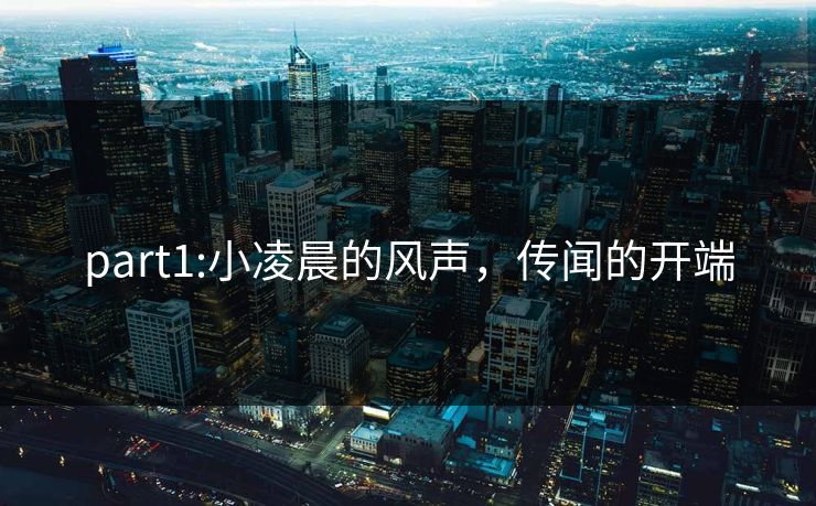 part1:小凌晨的风声，传闻的开端