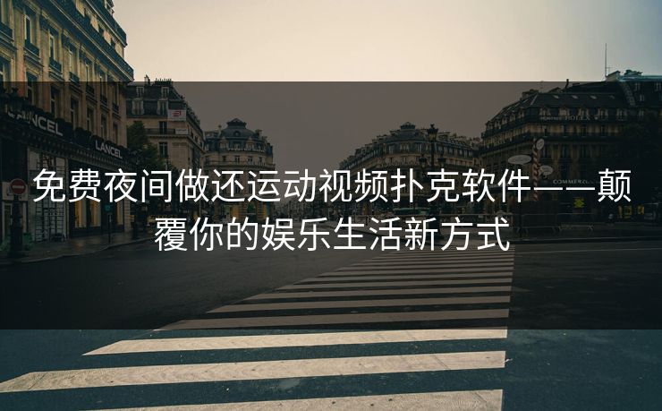 免费夜间做还运动视频扑克软件——颠覆你的娱乐生活新方式